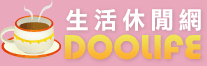 DOOLIFE生活休閒網